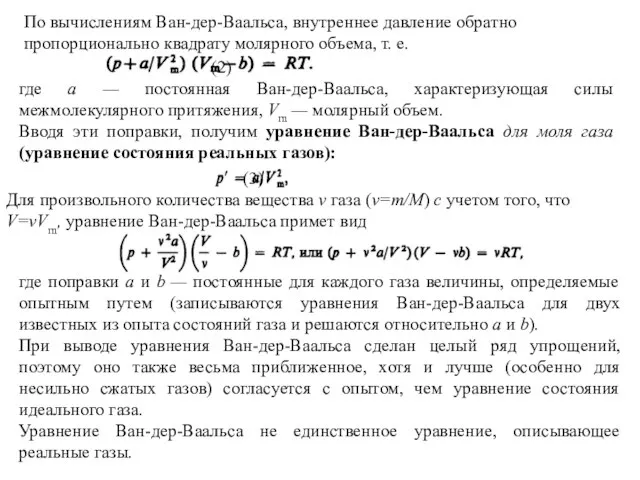 По вычислениям Ван-дер-Ваальса, внутреннее давление обратно пропорционально квадрату молярного объема, т.