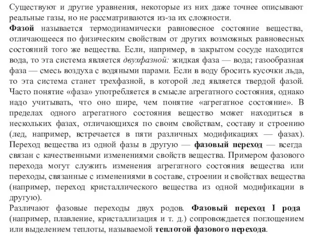 Существуют и другие уравнения, некоторые из них даже точнее описывают реальные