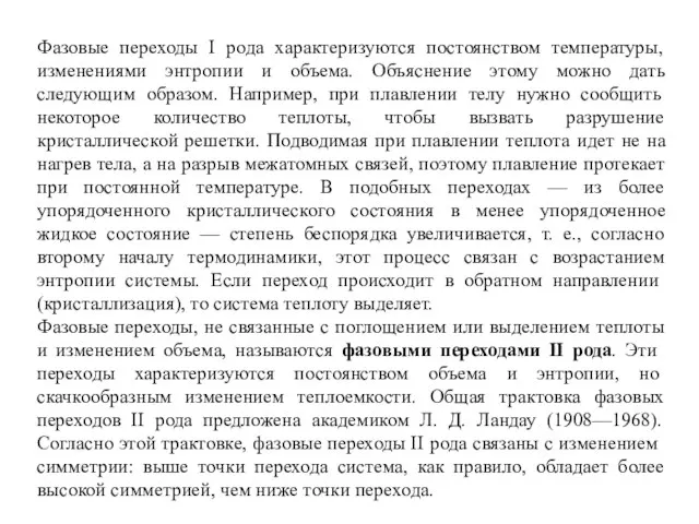 Фазовые переходы I рода характеризуются постоянством температуры, изменениями энтропии и объема.