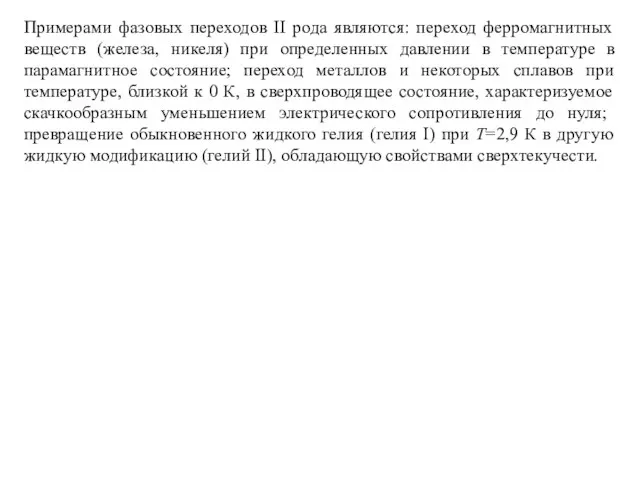 Примерами фазовых переходов II рода являются: переход ферромагнитных веществ (железа, никеля)