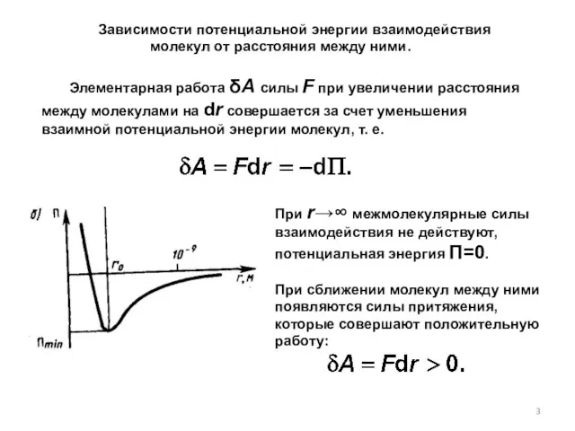 При r→∞ межмолекулярные силы взаимодействия не действуют, потенциальная энергия П=0. При