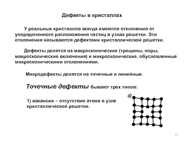 Дефекты в кристаллах У реальных кристаллов всегда имеются отклонения от упорядоченного