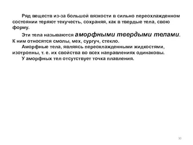 Ряд веществ из-за большой вязкости в сильно переохлажденном состоянии теряют текучесть,