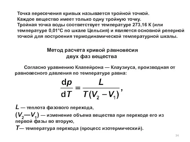 Точка пересечения кривых называется тройной точкой. Каждое вещество имеет только одну