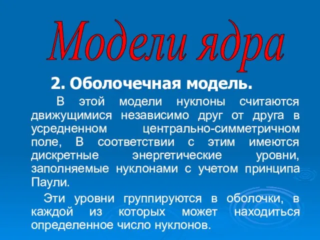 Модели ядра 2. Оболочечная модель. В этой модели нуклоны считаются движущимися