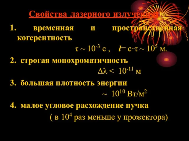 Свойства лазерного излучения: 1. временная и пространственная когерентность τ ~ 10-3