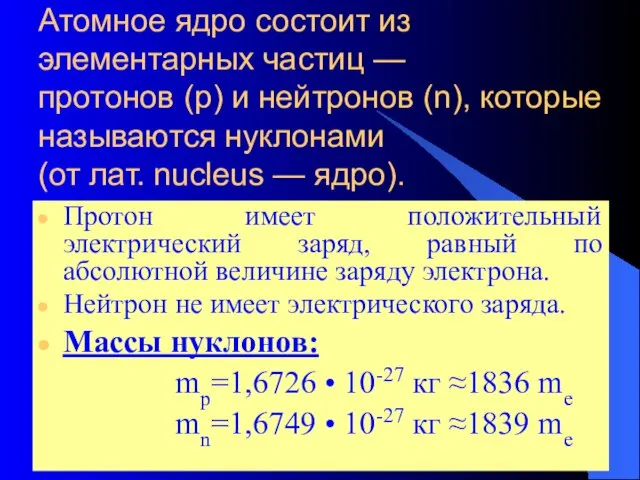 Атомное ядро состоит из элементарных частиц — протонов (р) и нейтронов