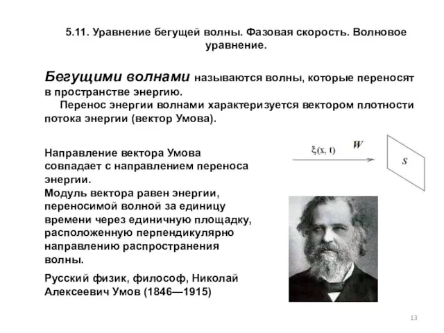 Бегущими волнами называются волны, которые переносят в пространстве энергию. Перенос энергии