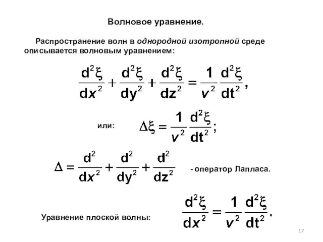 Распространение волн в однородной изотропной среде описывается волновым уравнением: - оператор