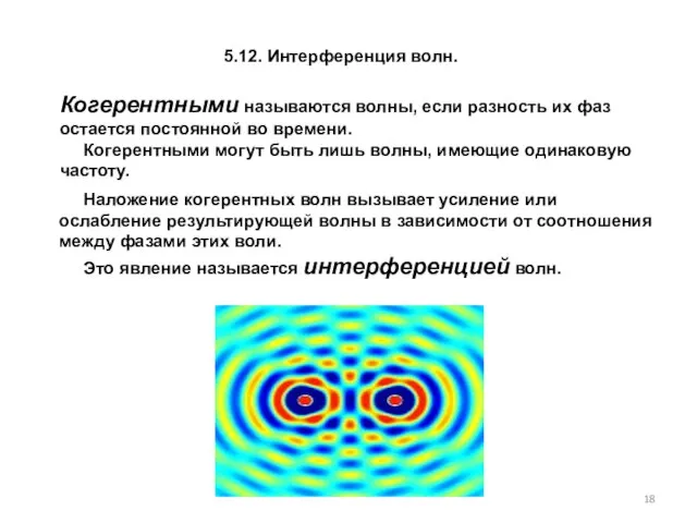 5.12. Интерференция волн. Когерент­ными называются волны, если разность их фаз остается