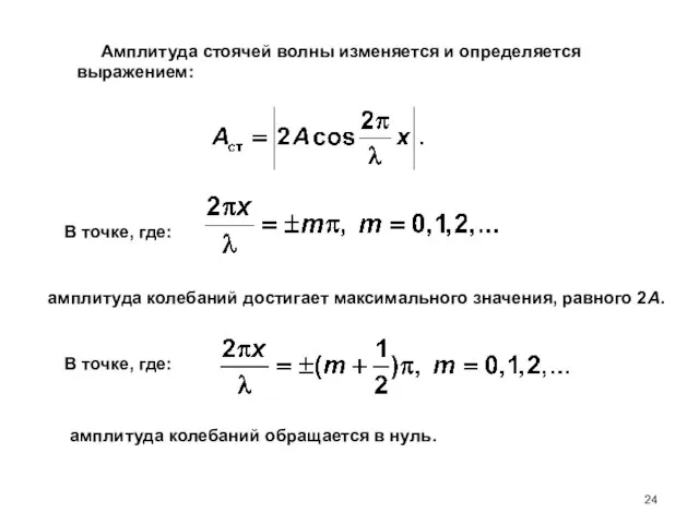 Амплитуда стоячей волны изменяется и определяется выражением: В точке, где: амплитуда