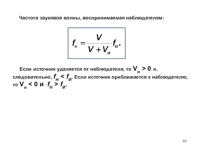 Частота звуковой волны, воспринимаемая наблюдателем: Если источник удаляется от наблюдателя, то