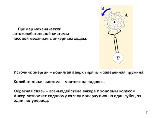 Пример механической автоколебательной системы – часовой механизм с анкерным ходом. Источник