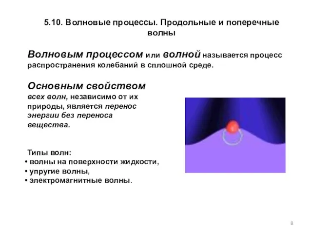 5.10. Волновые процессы. Продольные и поперечные волны Волновым процессом или волной