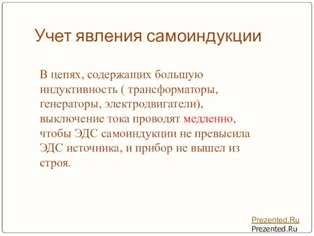 Учет явления самоиндукции В цепях, содержащих большую индуктивность ( трансформаторы, генераторы,