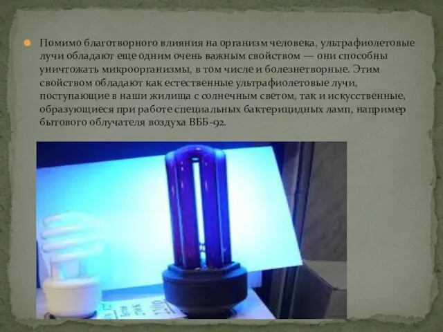 Помимо благотворного влияния на организм человека, ультрафиолетовые лучи обладают еще одним