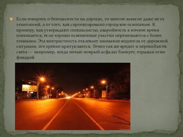 Если говорить о безопасности на дорогах, то многое зависит даже не