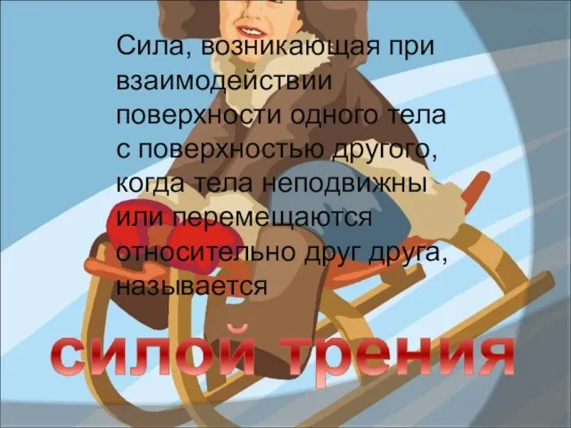 Сила, возникающая при взаимодействии поверхности одного тела с поверхностью другого, когда