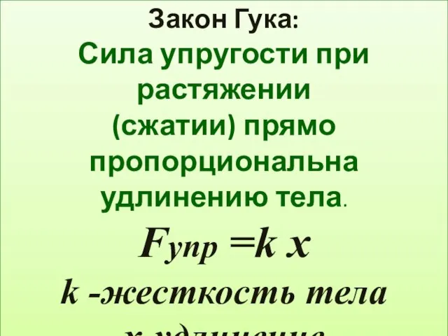 Закон Гука: Сила упругости при растяжении (сжатии) прямо пропорциональна удлинению тела.