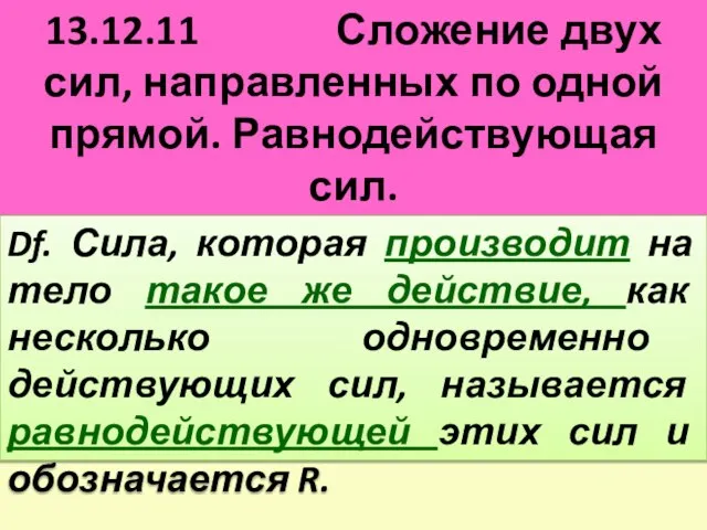 13.12.11 Сложение двух сил, направленных по одной прямой. Равнодействующая сил. Д/з