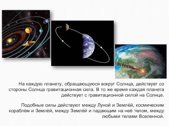 На каждую планету, обращающуюся вокруг Солнца, действует со стороны Солнца гравитационная