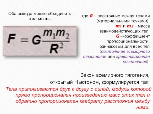 Закон всемирного тяготения, открытый Ньютоном, формулируется так: Тела притягиваются друг к