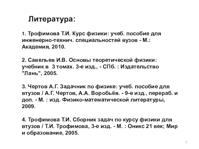 Литература: 1. Трофимова Т.И. Курс физики: учеб. пособие для инженерно-технич. специальностей