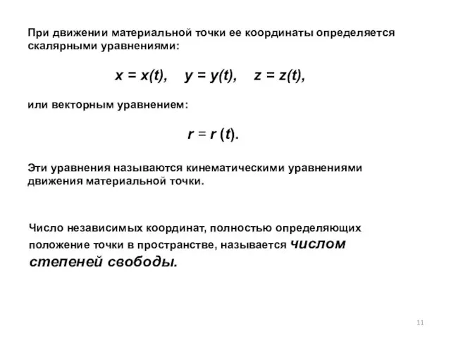 При движении материальной точки ее координаты определяется скалярными уравнениями: x =