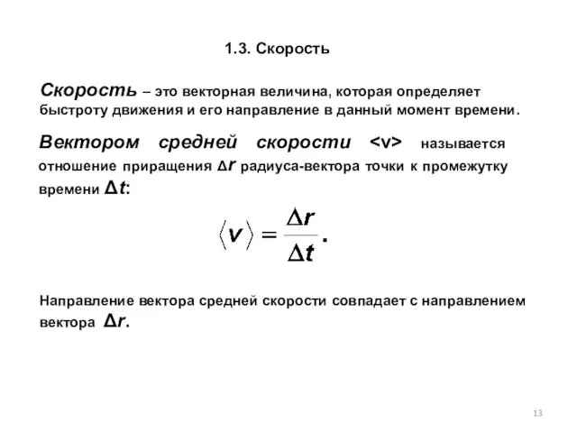 1.3. Скорость Скорость – это векторная величина, которая определяет быстроту движения