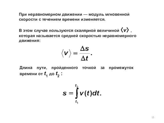 При неравномерном движении — модуль мгновенной скорости с течением времени изменяется.