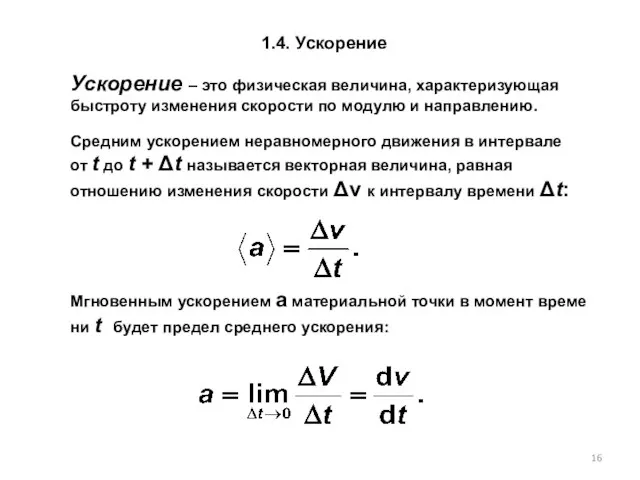 1.4. Ускорение Ускорение – это физическая величина, характеризующая быстроту изменения скорости