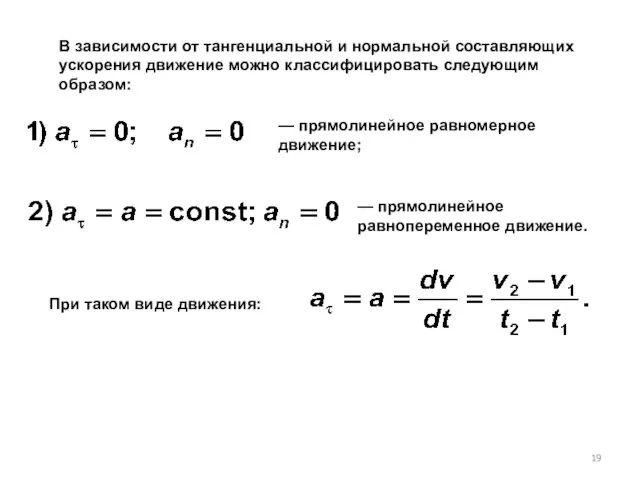В зависимости от тангенциальной и нормальной составляющих ускорения движение можно классифицировать
