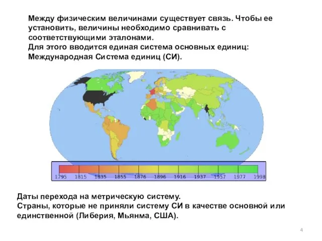 Между физическим величинами существует связь. Чтобы ее установить, величины необходимо сравнивать