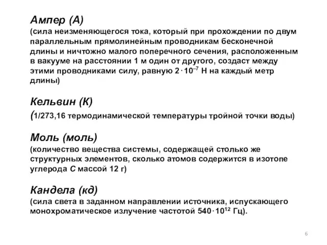 Ампер (А) (сила неизменяющегося тока, который при прохождении по двум параллельным