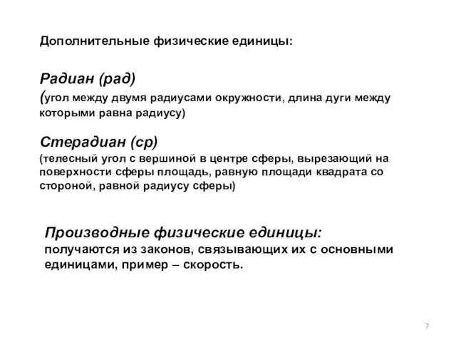 Радиан (рад) (угол между двумя радиусами окружности, длина дуги между которыми