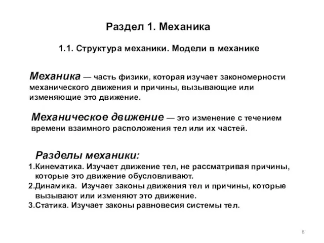 Раздел 1. Механика Механика — часть физики, которая изучает закономерности механического