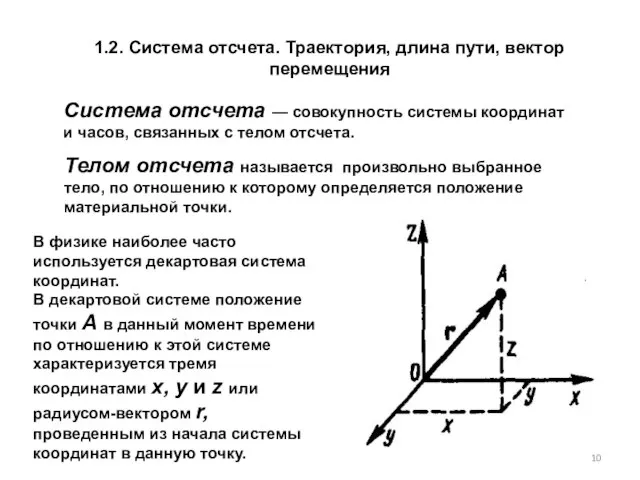 1.2. Система отсчета. Траектория, длина пути, вектор перемещения Система отсчета —