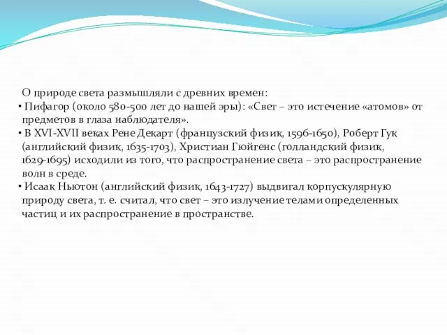 О природе света размышляли с древних времен: Пифагор (около 580-500 лет