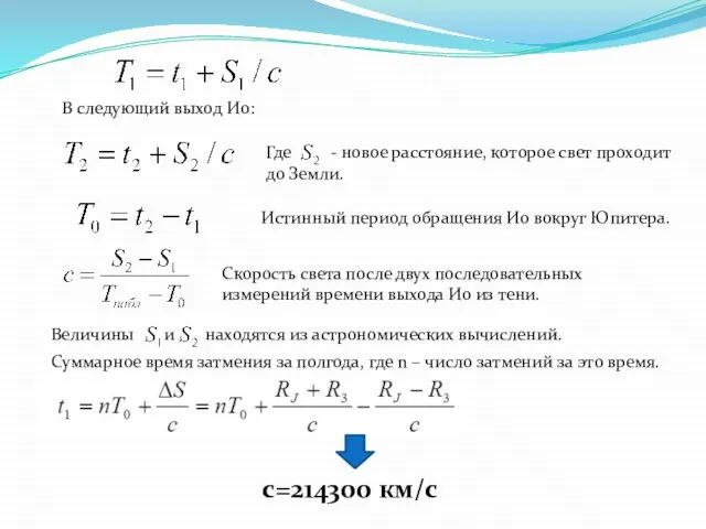 В следующий выход Ио: Где - новое расстояние, которое свет проходит