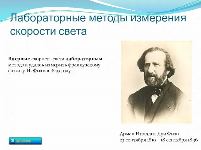 Лабораторные методы измерения скорости света Арман Иполлит Луи Физо 23 сентября