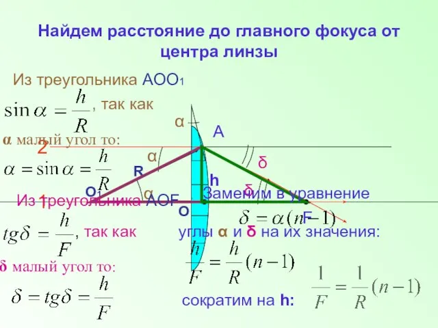 Найдем расстояние до главного фокуса от центра линзы Из треугольника АОО1