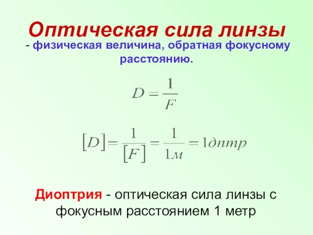 Оптическая сила линзы - физическая величина, обратная фокусному расстоянию. Диоптрия -