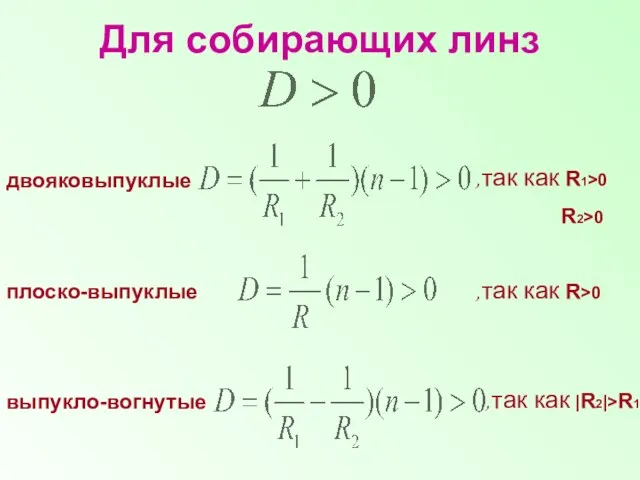 Для собирающих линз двояковыпуклые плоско-выпуклые выпукло-вогнутые ,так как R1>0 R2>0 ,так как R>0 ,так как |R2|>R1