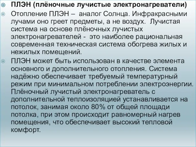 ПЛЭН (плёночные лучистые электронагреватели) Отопление ПЛЭН – аналог Солнца. Инфракрасными лучами