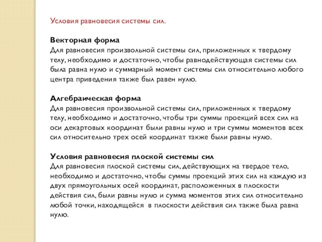 Условия равновесия системы сил. Векторная форма Для равновесия произвольной системы сил,