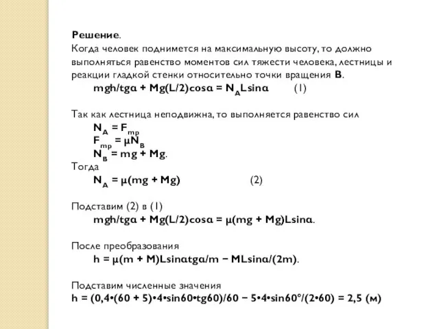 Решение. Когда человек поднимется на максимальную высоту, то должно выполняться равенство