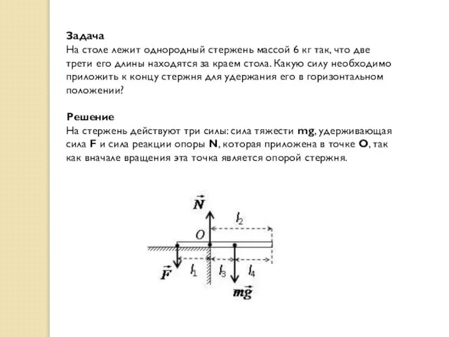 Задача На столе лежит однородный стержень массой 6 кг так, что