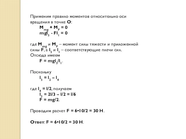 Применим правило моментов относительно оси вращения в точке O: Mmg +