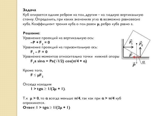 Задача Куб опирается одним ребром на пол, другим – на гладкую