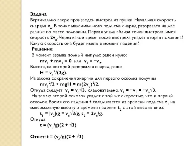 Задача Вертикально вверх произведен выстрел из пушки. Начальная скорость снаряда vo.